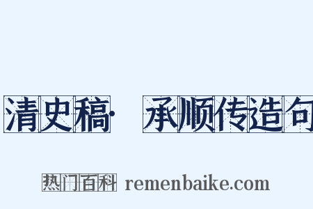 清史稿·承顺传造句是什么意思的图片